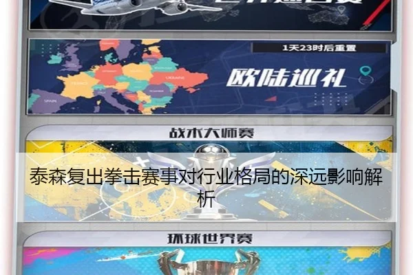 泰森复出拳击赛事对行业格局的深远影响解析
